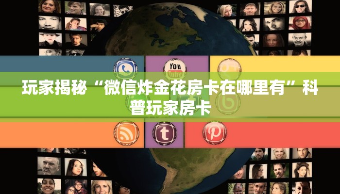 房卡游戏测评“新人皇房卡购买”获取玩斗牛房卡链接教程