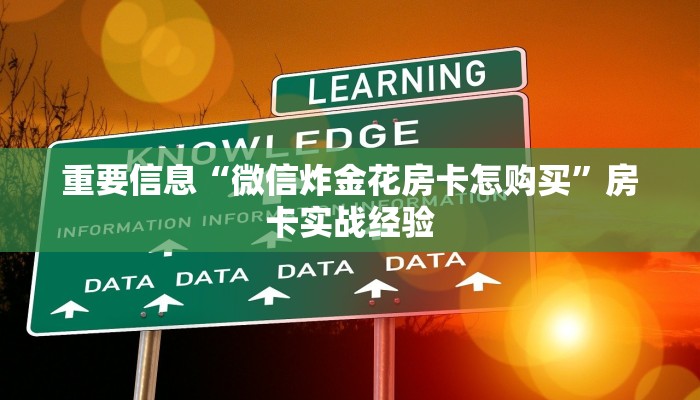 重要信息“微信炸金花房卡怎购买”房卡实战经验