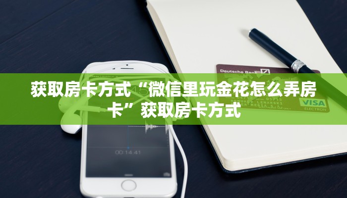 获取房卡方式“微信里玩金花怎么弄房卡”获取房卡方式