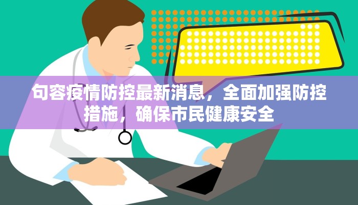 句容疫情防控最新消息，全面加强防控措施，确保市民健康安全
