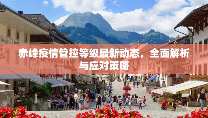赤峰疫情管控等级最新动态，全面解析与应对策略