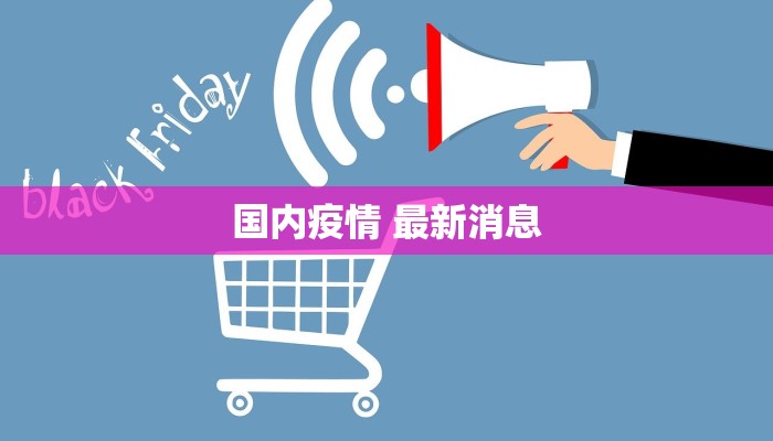 国内疫情 最新消息