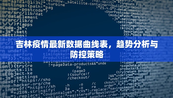 吉林疫情最新数据曲线表，趋势分析与防控策略