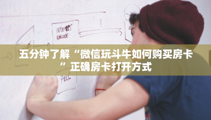 七分钟了解“新世界购买房卡”详细介绍房卡使用方式