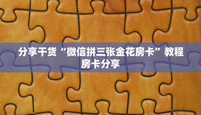 三分钟解决“新天道从哪买房卡”获取玩金花房卡链接教程