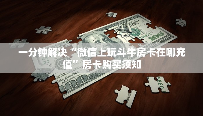 玩家分享“微信牛牛群主透视”如何获取房卡