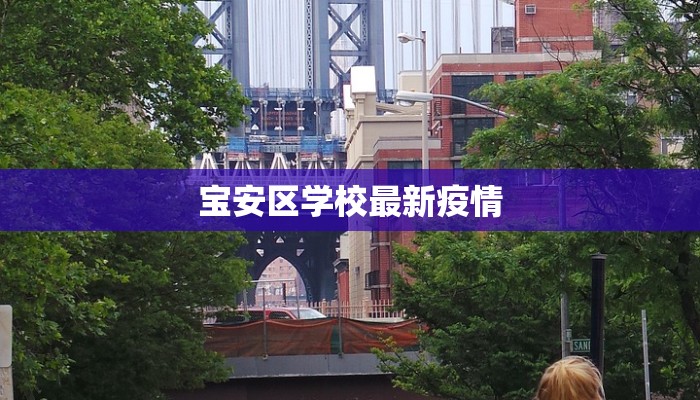宝安区学校最新疫情