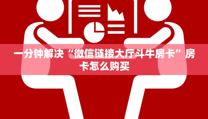 一分钟解决“微信链接大厅斗牛房卡”房卡怎么购买
