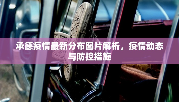 郑州到揭阳最新疫情政策解读，出行指南与防控措施