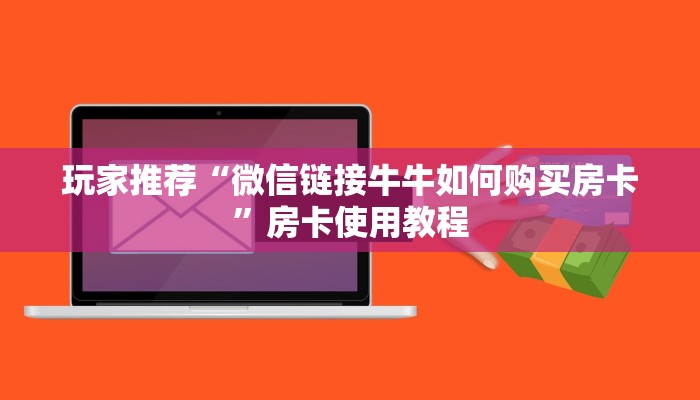 玩家推荐“微信链接牛牛如何购买房卡”房卡使用教程
