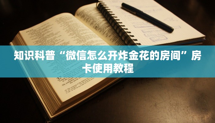 知识科普“微信怎么开炸金花的房间”房卡使用教程