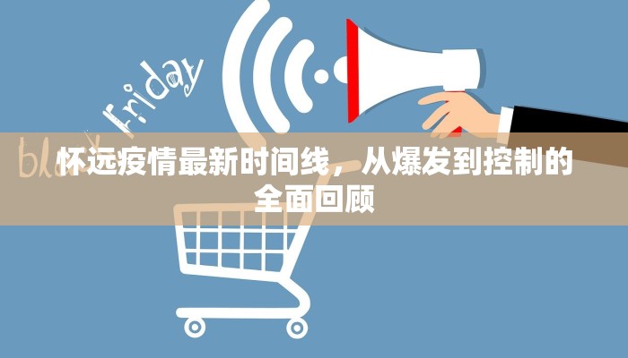 怀远疫情最新时间线，从爆发到控制的全面回顾
