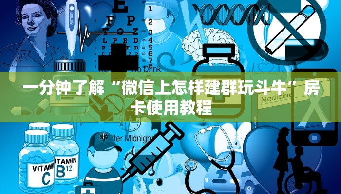 一分钟了解“微信上怎样建群玩斗牛”房卡使用教程