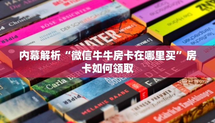 内幕解析“微信牛牛房卡在哪里买”房卡如何领取