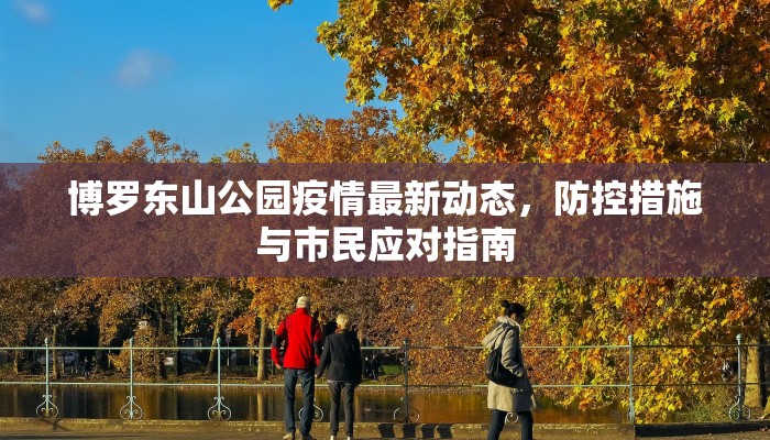 博罗东山公园疫情最新动态，防控措施与市民应对指南
