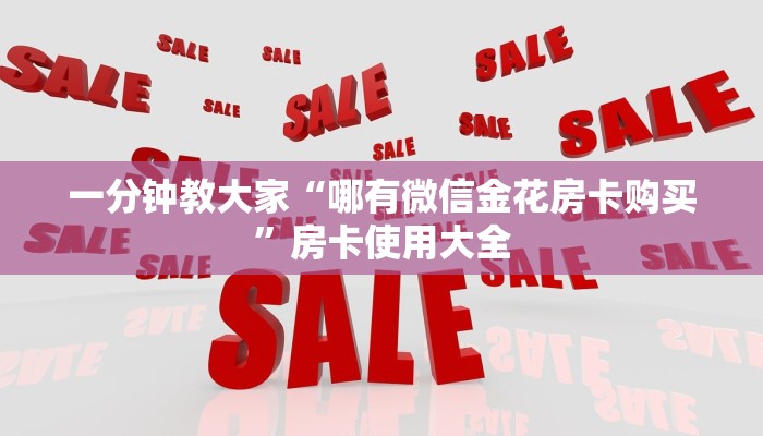 一分钟教大家“哪有微信金花房卡购买”房卡使用大全