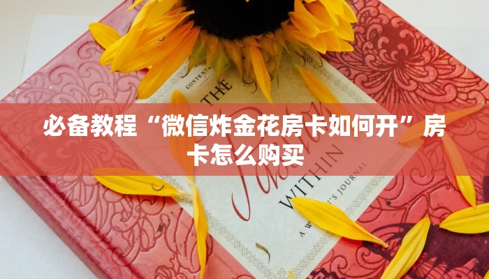必备教程“牛魔王怎么买房卡”详细房卡点评