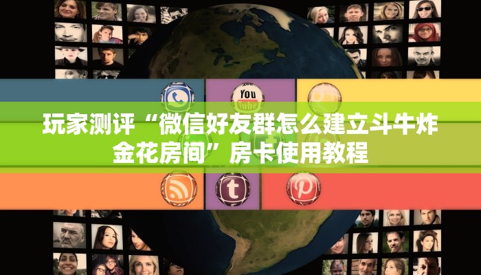 玩家测评“微信好友群怎么建立斗牛炸金花房间”房卡使用教程