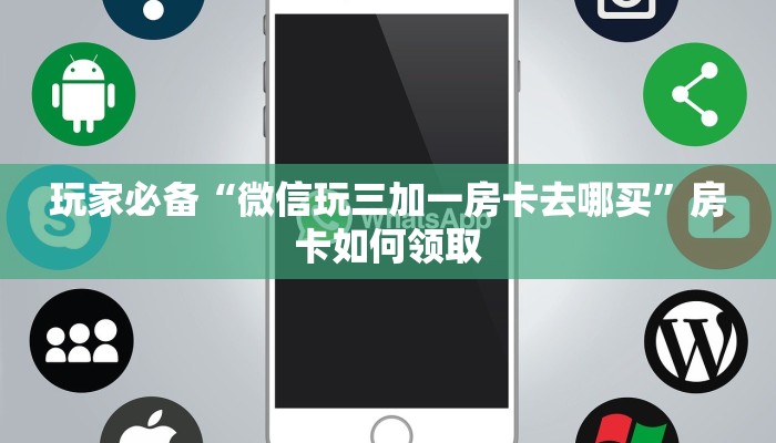 玩家揭秘“微信金花房卡如何购买”获取房卡教程