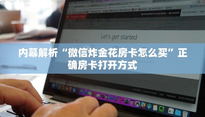 五分钟了解“皇豪互娱在哪买房卡”详细房卡点评