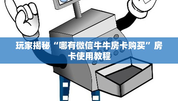 三分钟了解“新火神房卡怎么搞”获取玩金花房卡链接教程