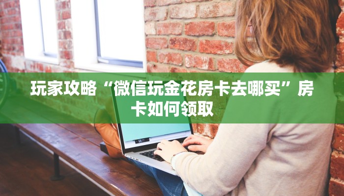 靠谱推荐“微信牛牛如何透视”科普玩家房卡
