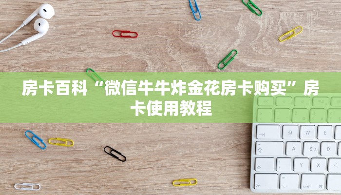 获取房卡方式“皇豪互娱在哪买房卡”使用房卡购买教程