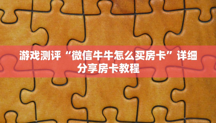 一分钟了解“新天道房卡多少钱购买”大厅房卡获取链接