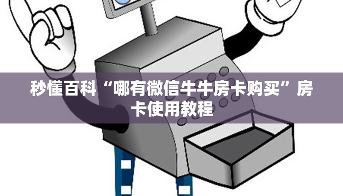 秒懂百科“哪有微信牛牛房卡购买”房卡使用教程