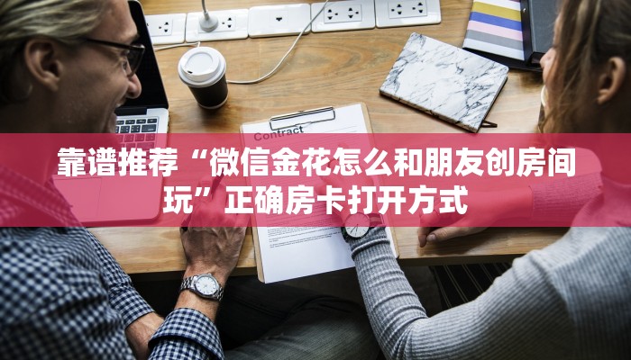 靠谱推荐“微信金花怎么和朋友创房间玩”正确房卡打开方式
