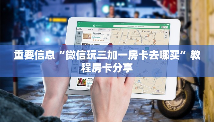 重要信息“微信玩三加一房卡去哪买”教程房卡分享