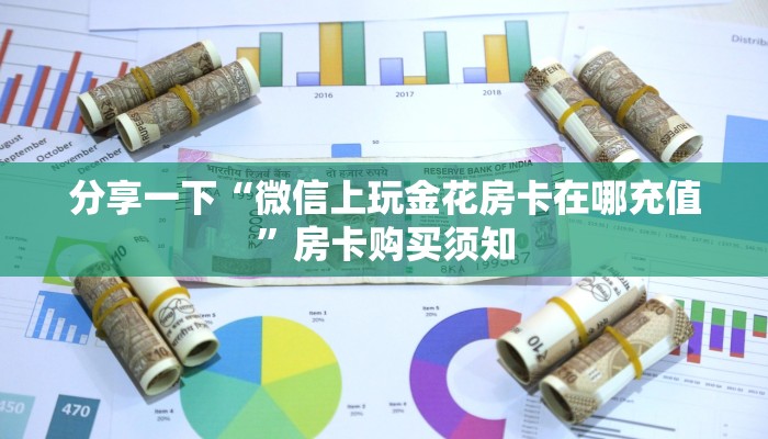 分享一下“微信上玩金花房卡在哪充值”房卡购买须知