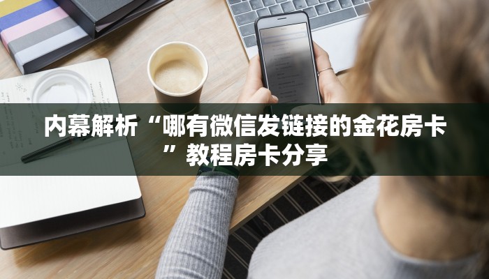 游戏测评“新人海购买房卡”获取玩金花房卡链接教程