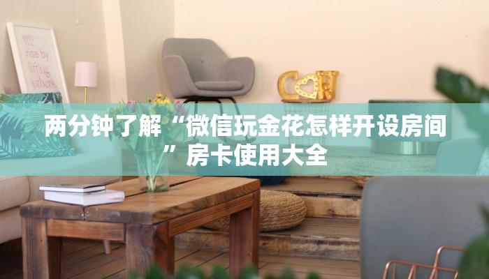 两分钟了解“微信玩金花怎样开设房间”房卡使用大全