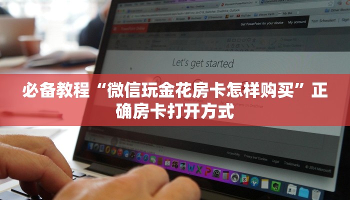 必备教程“微信玩金花房卡怎样购买”正确房卡打开方式