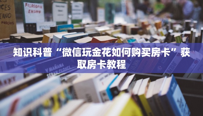 必备教程“微信金花哪里有透视”房卡链接获取