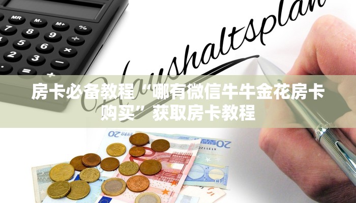 游戏测评“八戒房卡如何购买”房卡链接获取