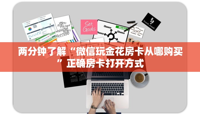 两分钟了解“微信玩金花房卡从哪购买”正确房卡打开方式