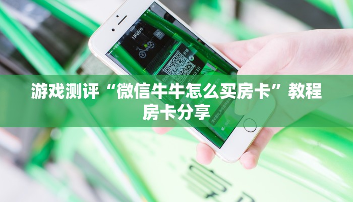 游戏测评“微信牛牛怎么买房卡”教程房卡分享