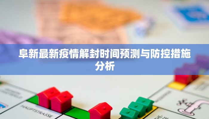 阜新最新疫情解封时间预测与防控措施分析