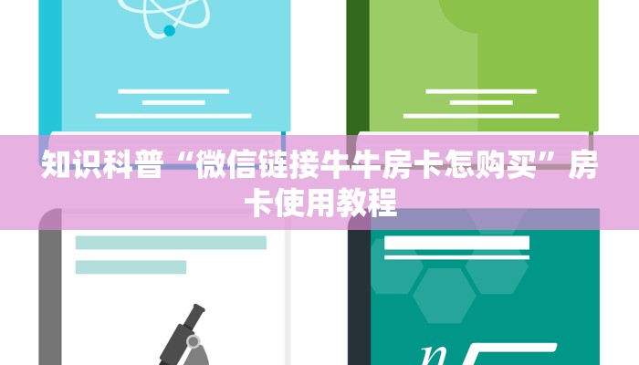 知识科普“微信链接牛牛房卡怎购买”房卡使用教程
