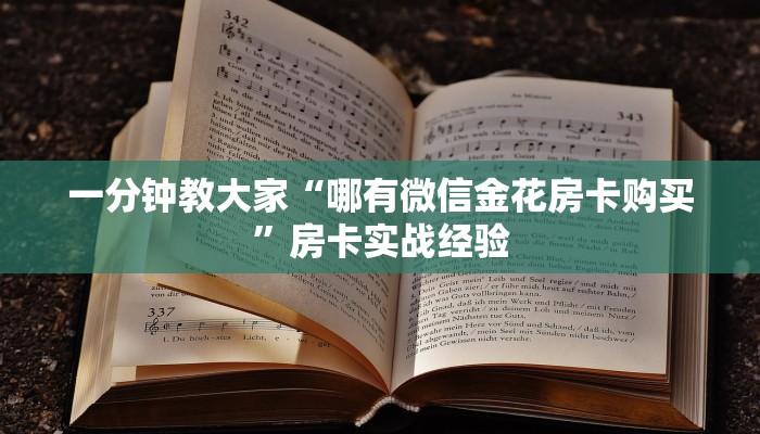 一分钟教大家“哪有微信金花房卡购买”房卡实战经验