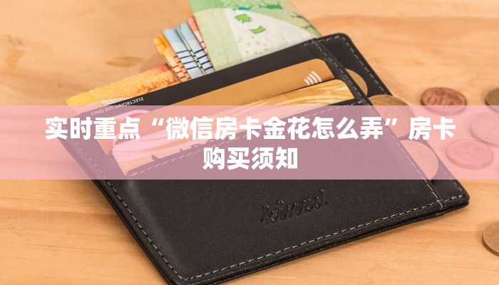 实时重点“微信房卡金花怎么弄”房卡购买须知