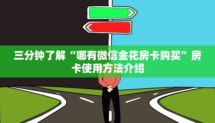 三分钟了解“哪有微信金花房卡购买”房卡使用方法介绍