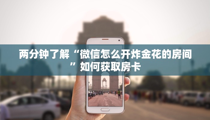 分享一下“八戒大厅房卡充值购买”如何获取房卡