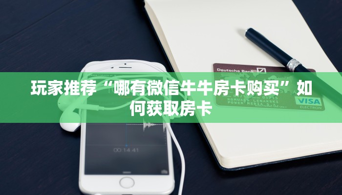 五分钟解决“新火神房卡在哪买”房卡实战经验