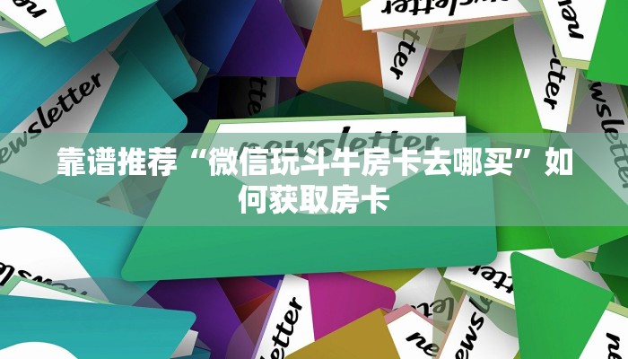 玩家揭秘“新人海怎么买房卡”获取玩斗牛房卡链接教程