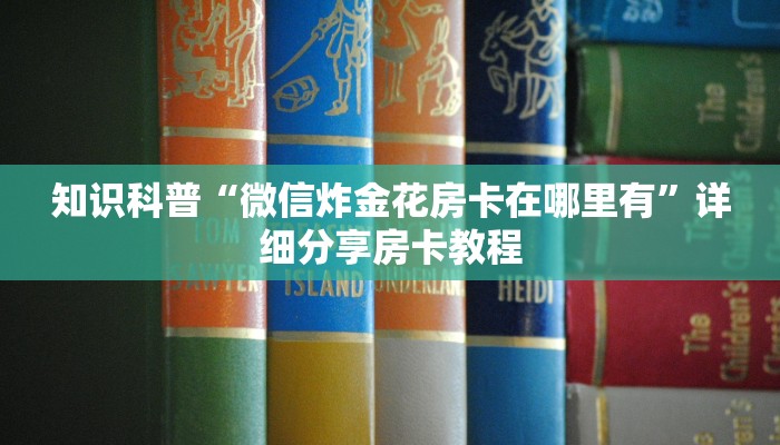 群主分享“微信金花房卡快速充值”房卡使用讲解