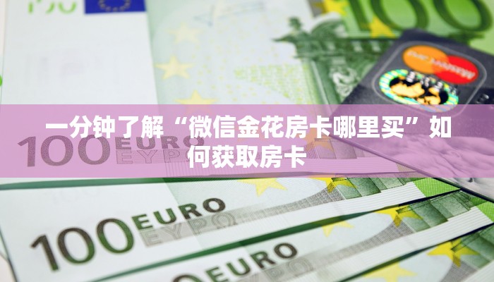 盘点一下“皇豪互娱购买房卡”获取房卡教程