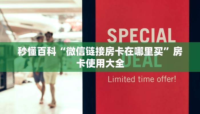 玩家必备“微信金花房卡在哪充”使用房卡购买教程